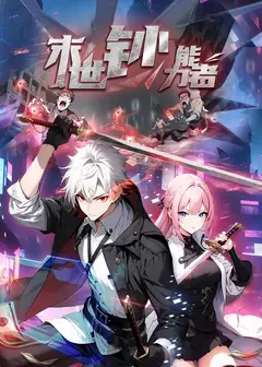 末世钞能力者 动态漫画