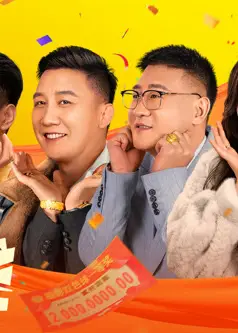 不差钱 2024