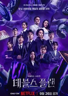 魔鬼的计划