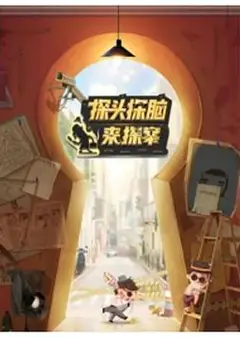 探头探脑来探案