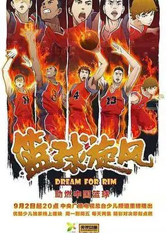 篮球旋风
