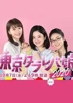 东京白日梦女2020