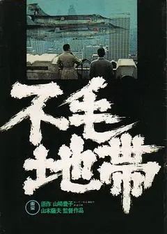 不毛地带