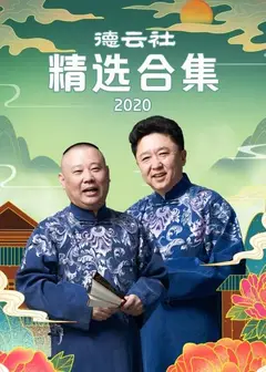 德云社精选合集2020