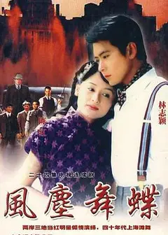 风尘舞蝶