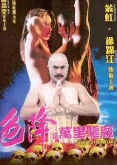 色降2万里驱魔