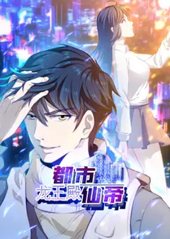 都市仙帝：龙王殿动态漫画