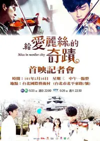 给爱丽丝的奇迹