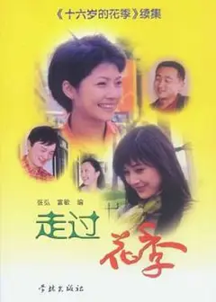 走过花季