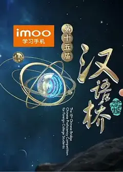 第十三届汉语桥世界中学生中文比赛