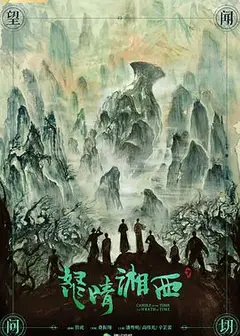 鬼吹灯之怒晴湘西