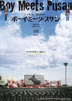 邂逅在釜山
