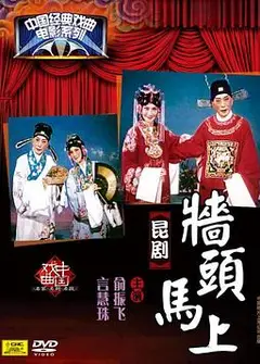 墙头马上