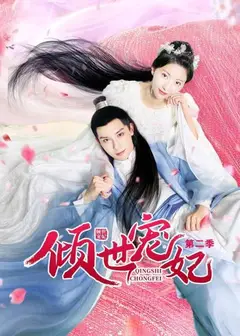 倾世宠妃 第二季