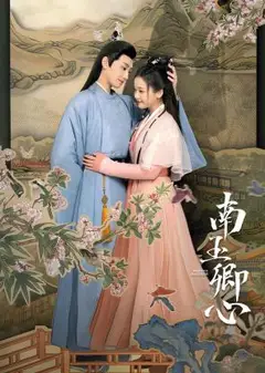 南玉卿心