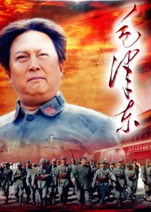 毛泽东