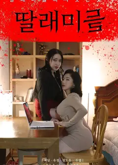 小女儿们