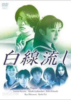 白线流