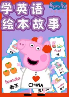 小猪佩奇学英语绘本故事