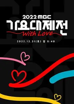 2022 MBC 歌谣大祭典