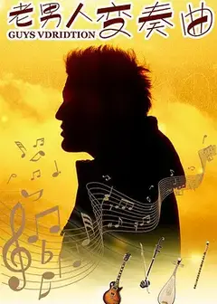 老男人变奏曲
