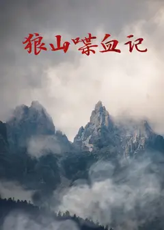 狼山喋血记