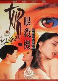 媚眼复仇记
