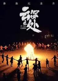 云深之处