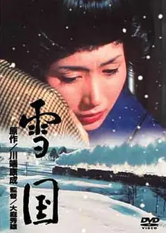 雪国1965