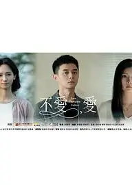 不爱，爱