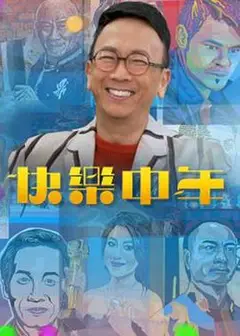 快乐中年粤语
