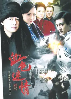 血色迷情