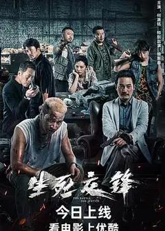 生死交锋