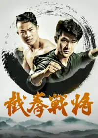 截拳战将