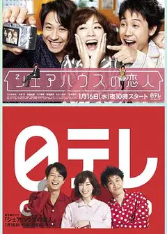 合租屋的恋人 シェアハウスの恋人
