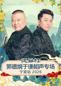 德云社郭德纲于谦相声专场宁波站2026