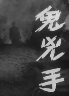 鬼凶手粤语