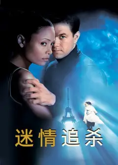 迷情追杀
