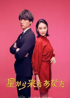 来自星星的你(日版)