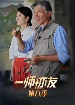 一师亦友第八季