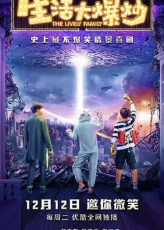 生活大爆炒