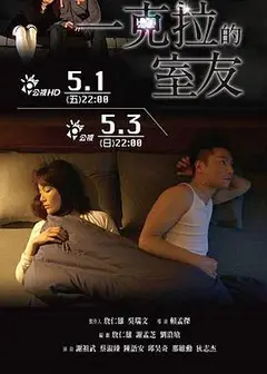 一克拉的室友