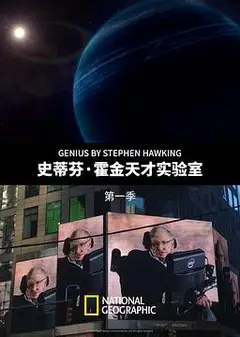 史蒂芬·霍金的天才实验室第一季