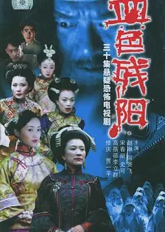 血色残阳