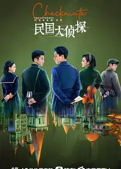 民国大侦探
