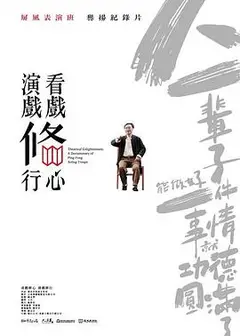 看戏修心·演戏修行