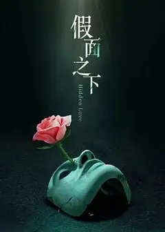 假面迷情