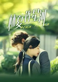 林夏许星河