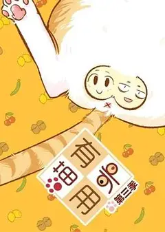 喵有卵用第三季