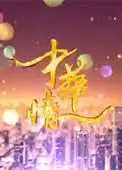 中华情